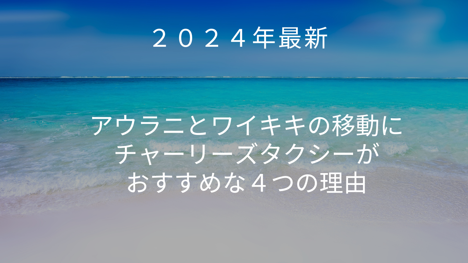 【2024最新】アウラニとワイキキの移動にチャーリーズタクシーがおすすめな4つの理由