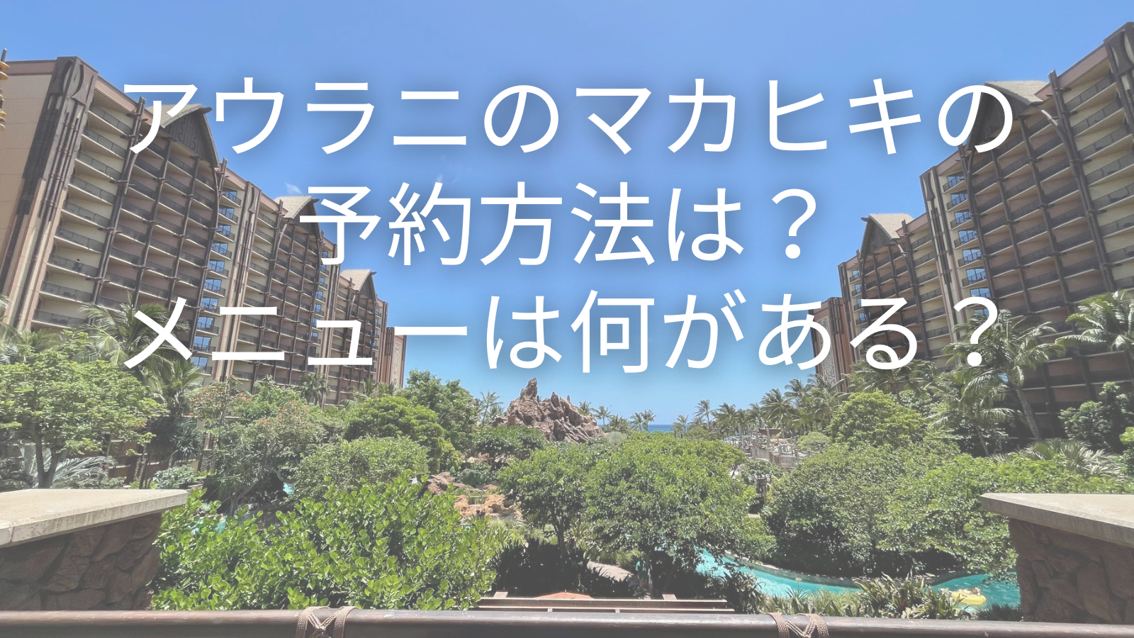 アウラニのマカヒキの予約方法は？メニューは何がある？