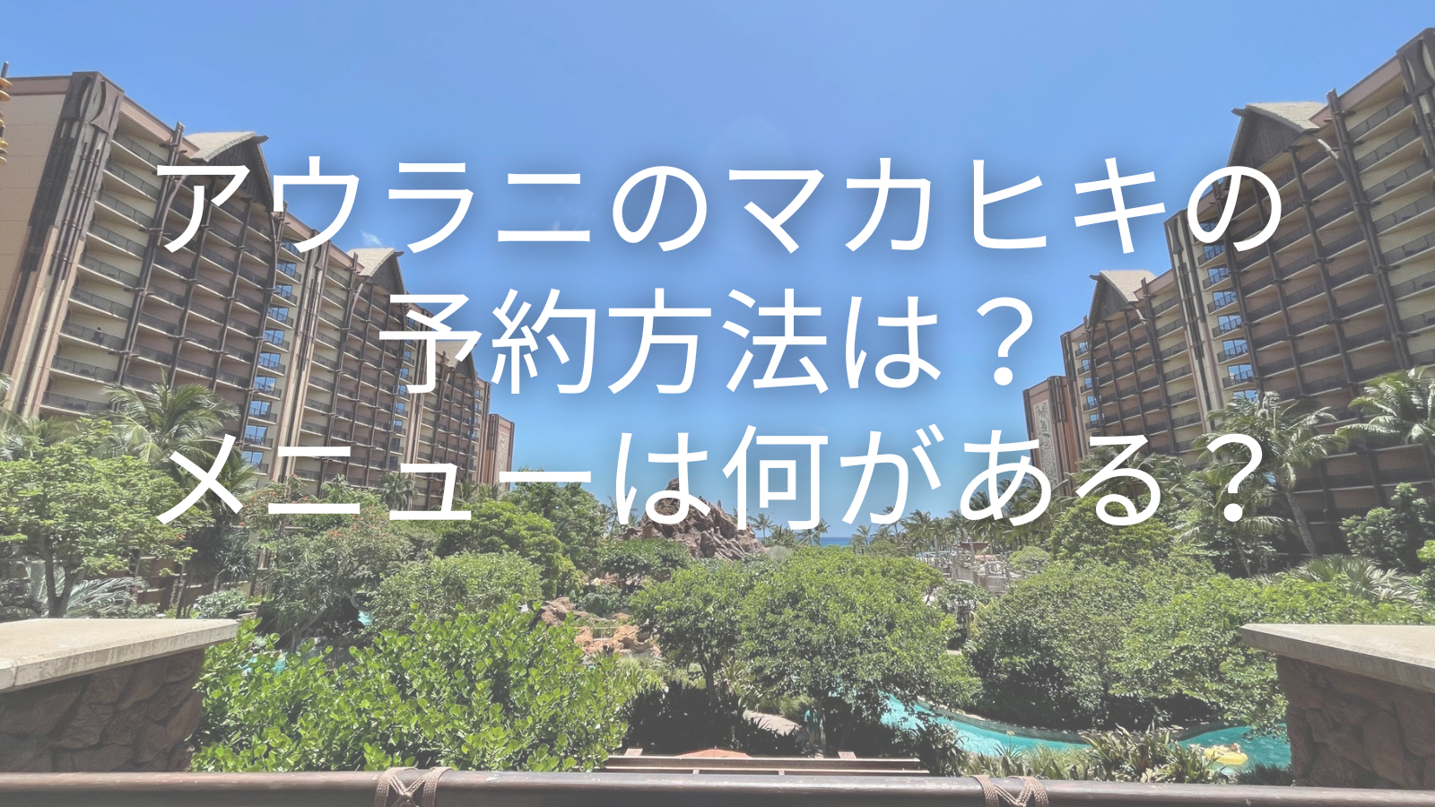 アウラニのマカヒキの予約方法は？メニューは何がある？