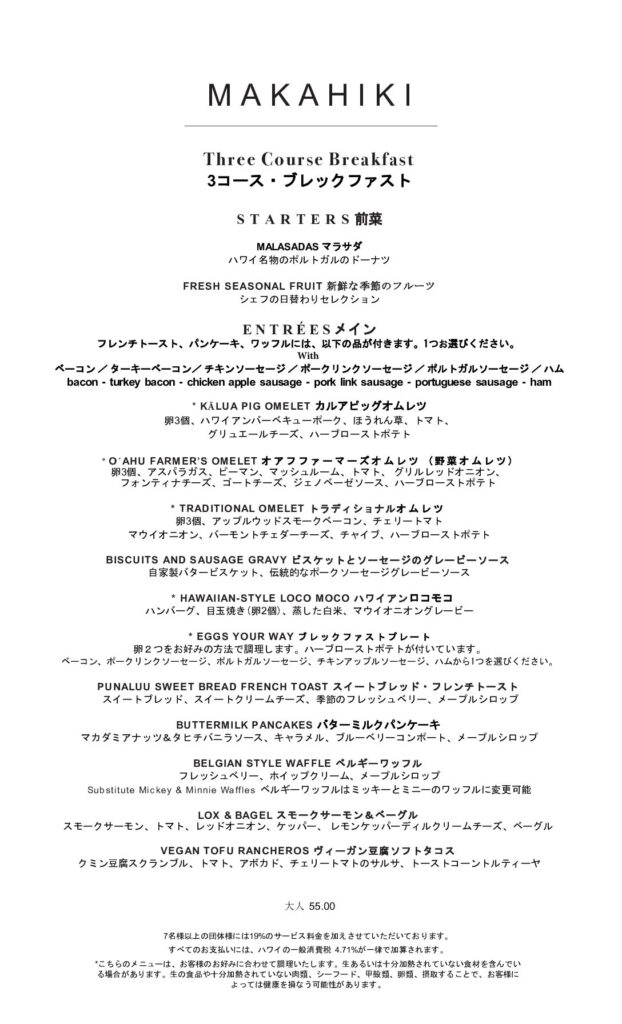 マカヒキ朝食メニュー表