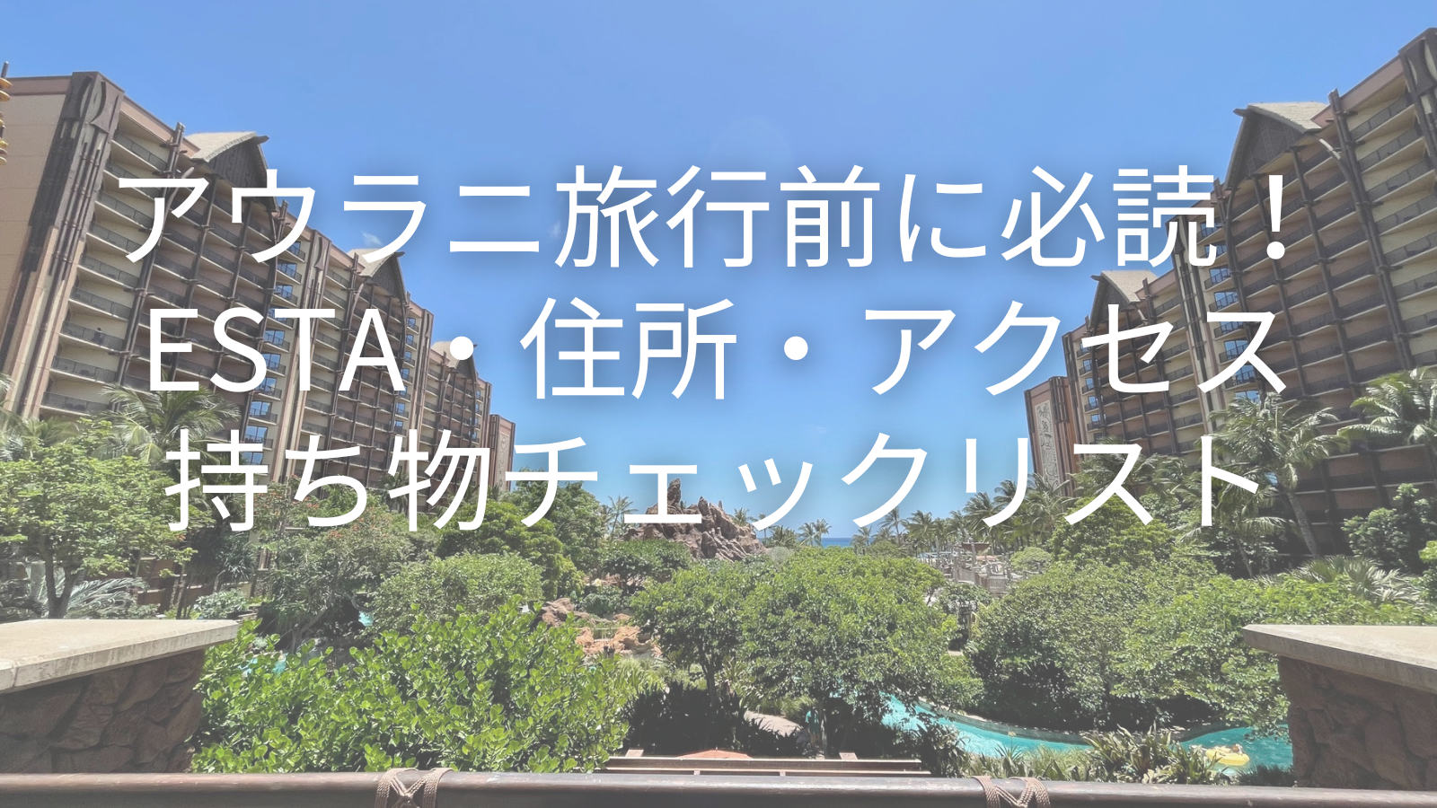 アウラニ旅行前に必読！ESTA・住所・アクセス・持ち物チェックリスト