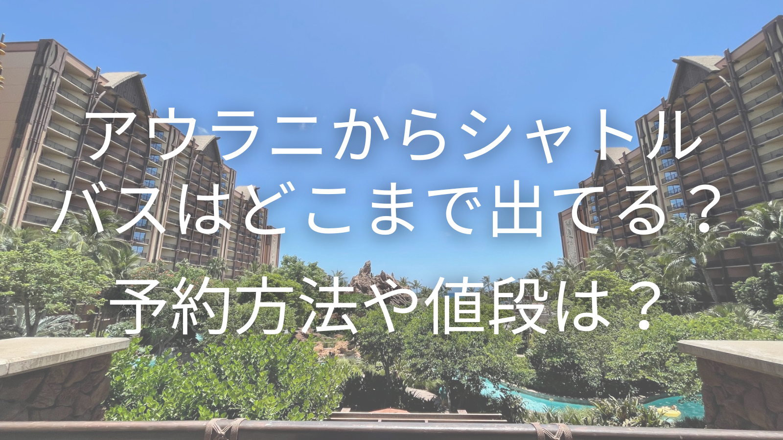 アウラニからシャトルバスはどこまで出てる？予約方法や値段は？