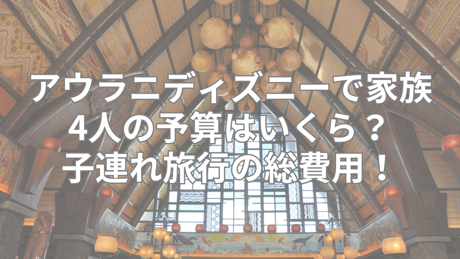 アウラニディズニーで家族4人の予算はいくら？子連れ旅行の総費用！