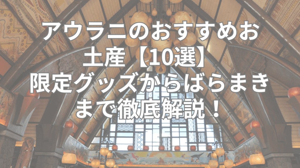 アウラニのおすすめお土産【10選】限定グッズからばらまきまで徹底解説！