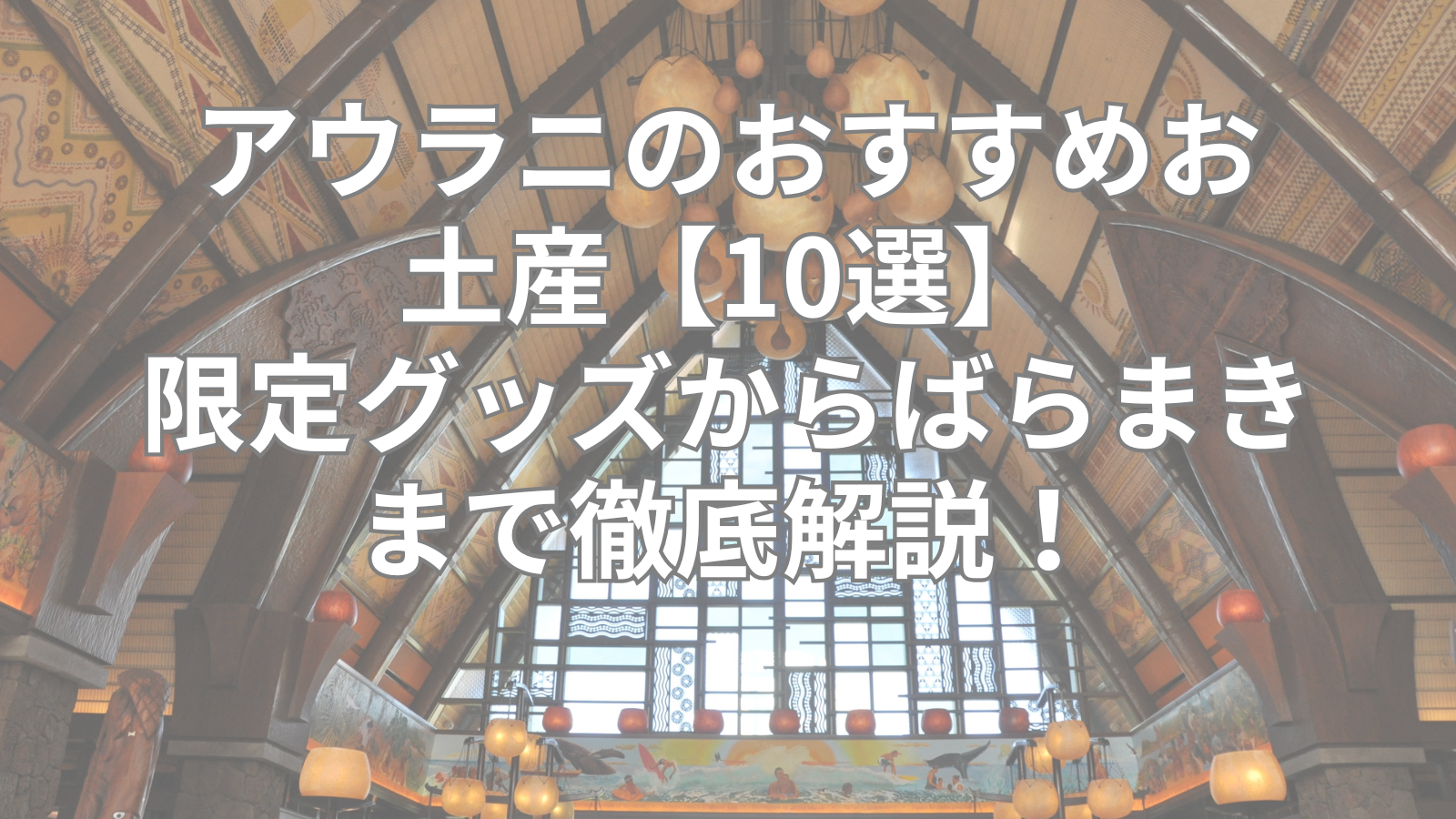 アウラニのおすすめお土産【10選】限定グッズからばらまきまで徹底解説！