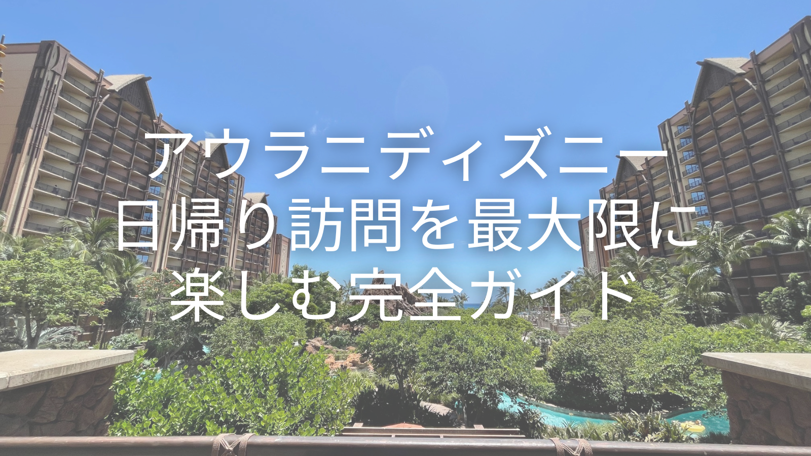 アウラニディズニー日帰り訪問を最大限に楽しむ完全ガイド