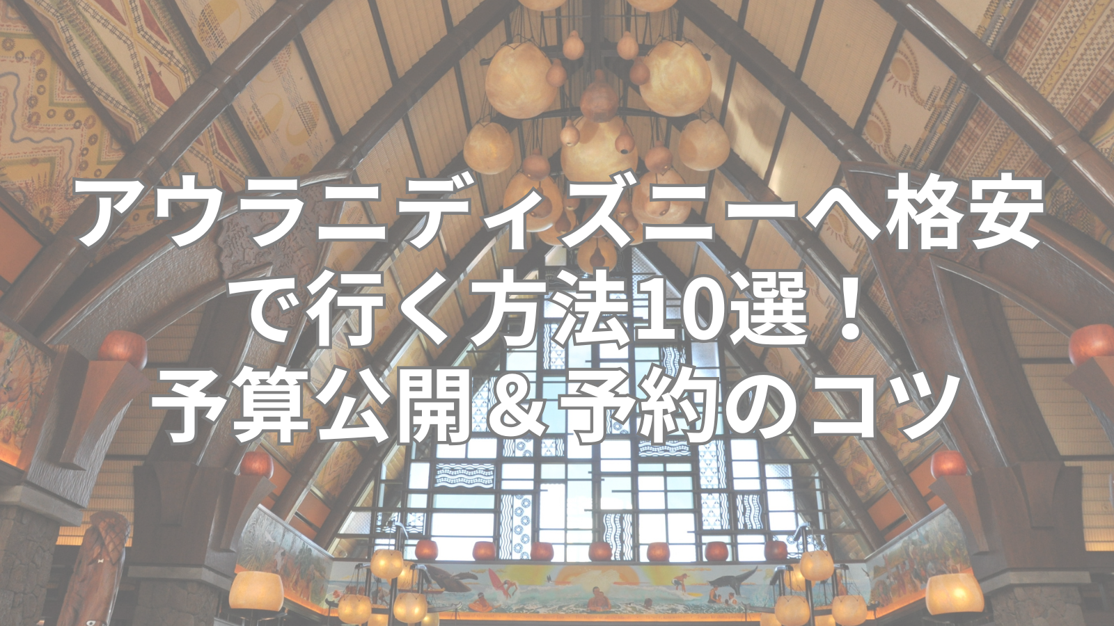 アウラニディズニーへ格安で行く方法10選！予算公開＆予約のコツ
