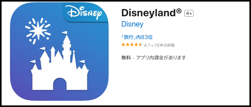 ディズニーランドアプリをダウンロード