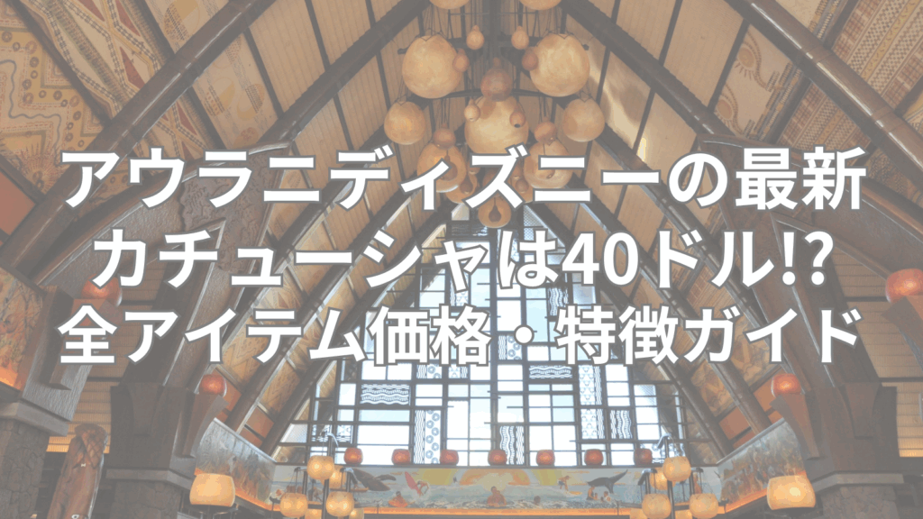 アウラニのカチューシャはいくら？