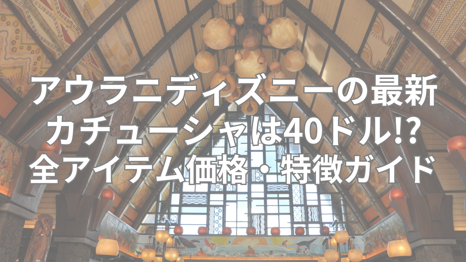 アウラニのカチューシャはいくら？