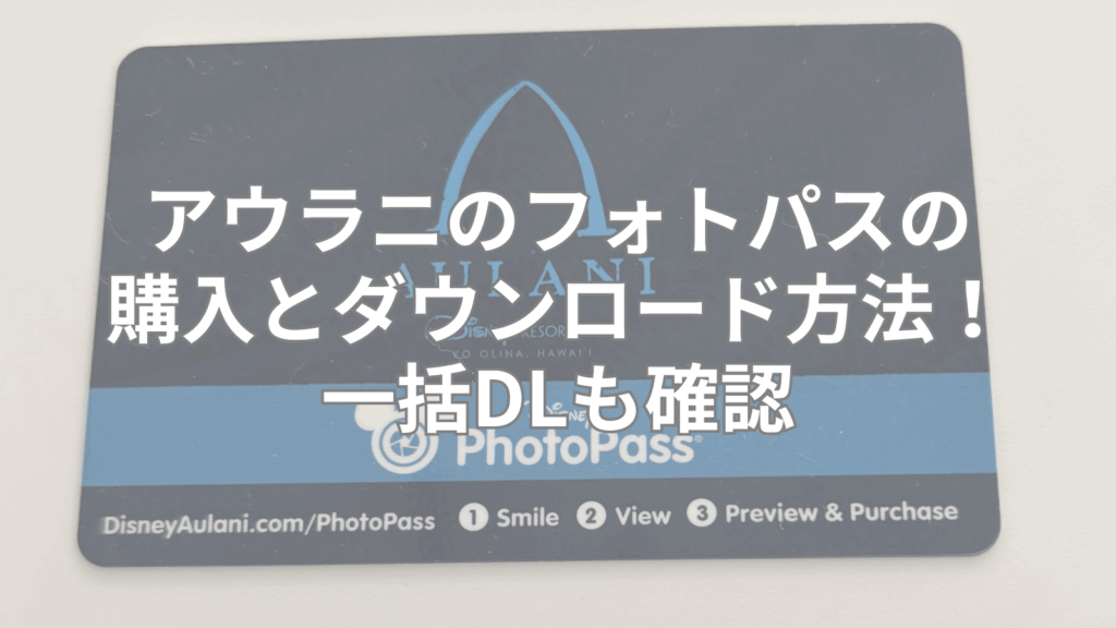 アウラニのフォトパスの購入とダウンロード方法(アプリ)！一括DLも確認
