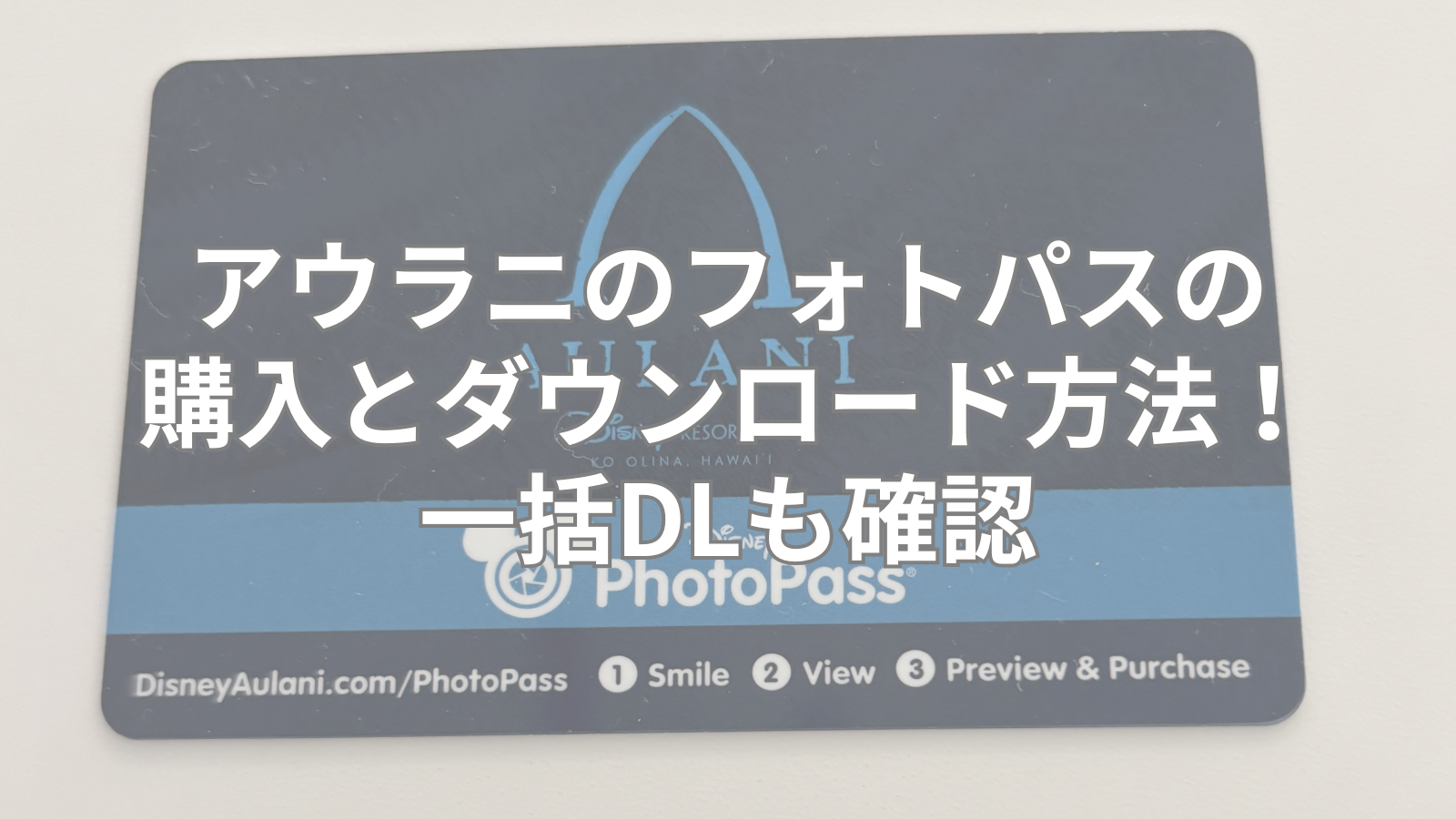 アウラニのフォトパスの購入とダウンロード方法(アプリ)！一括DLも確認