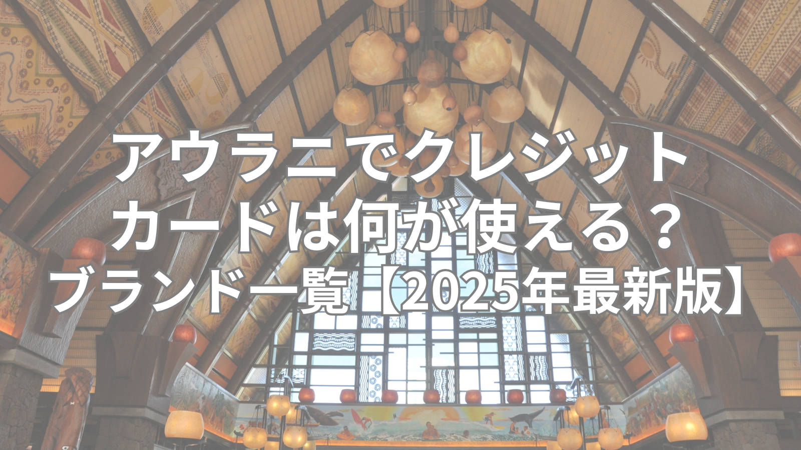 アウラニでクレジットカードは何が使える？ブランド一覧【2025年最新版】