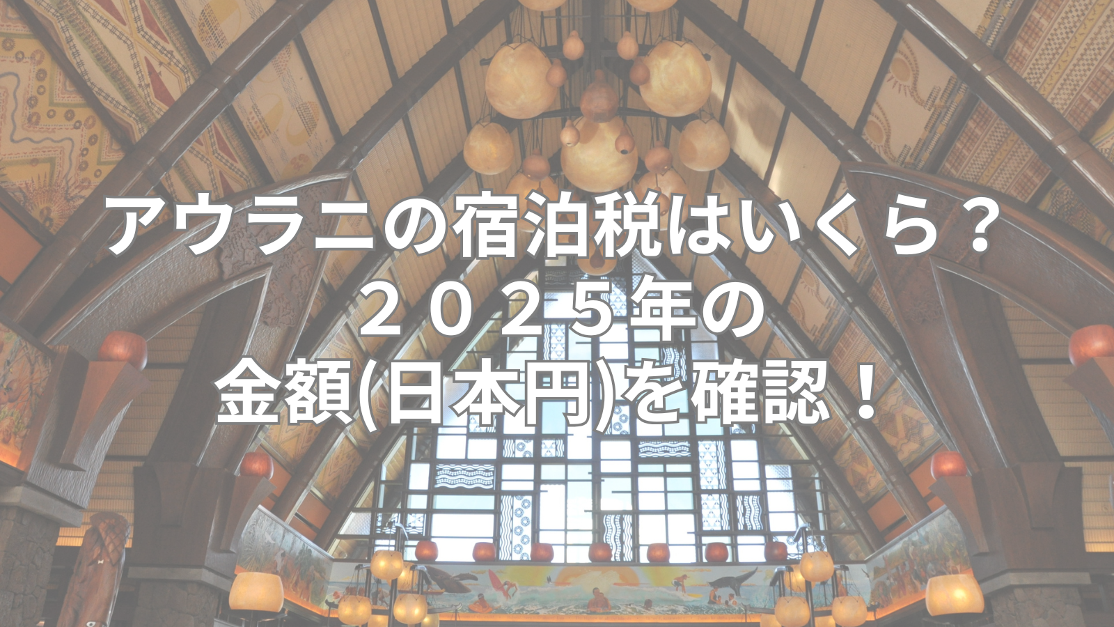 アウラニの宿泊税はいくら？２０２５年の金額(日本円)を確認！